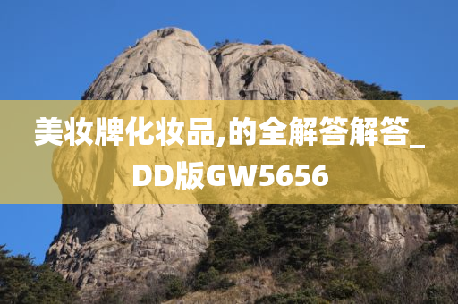 美妆牌化妆品,的全解答解答_DD版GW5656