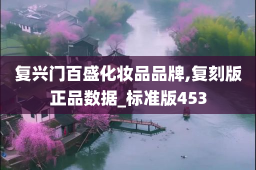 复兴门百盛化妆品品牌,复刻版正品数据_标准版453