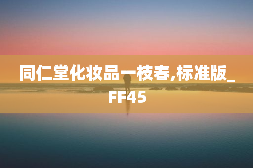 同仁堂化妆品一枝春,标准版_FF45