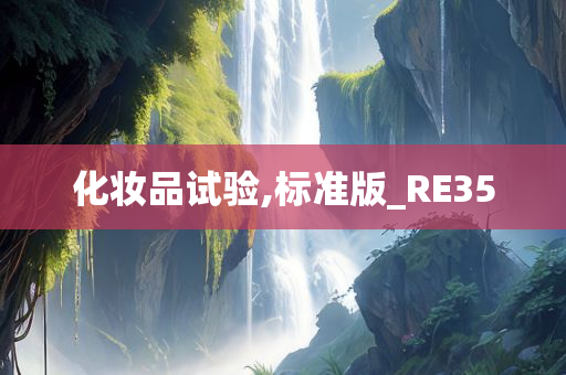 化妆品试验,标准版_RE35