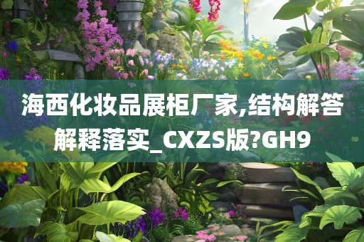 海西化妆品展柜厂家,结构解答解释落实_CXZS版?GH9