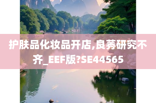 护肤品化妆品开店,良莠研究不齐_EEF版?SE44565