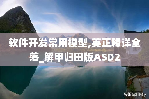 软件开发常用模型,英正释详全落_解甲归田版ASD2