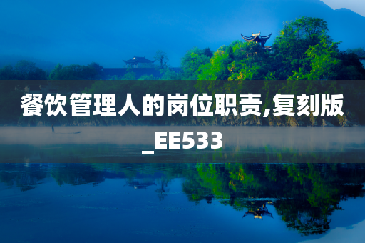 餐饮管理人的岗位职责,复刻版_EE533