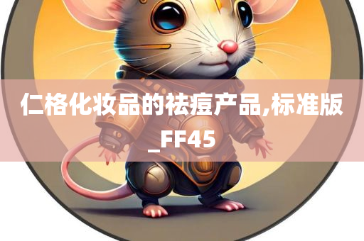 仁格化妆品的祛痘产品,标准版_FF45