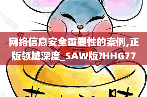 网络信息安全重要性的案例,正版领域深度_SAW版?HHG77