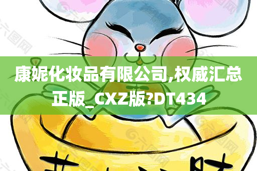 康妮化妆品有限公司,权威汇总正版_CXZ版?DT434