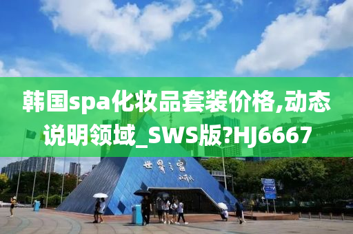 韩国spa化妆品套装价格,动态说明领域_SWS版?HJ6667