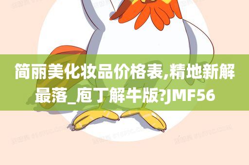 简丽美化妆品价格表,精地新解最落_庖丁解牛版?JMF56