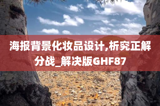 海报背景化妆品设计,析究正解分战_解决版GHF87