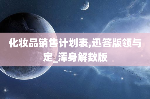 化妆品销售计划表,迅答版领与定_浑身解数版