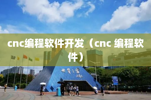 cnc编程软件开发（cnc 编程软件）