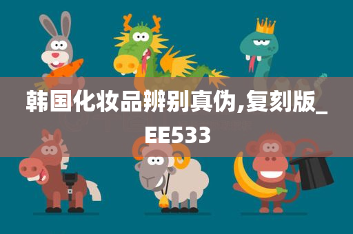 韩国化妆品辨别真伪,复刻版_EE533