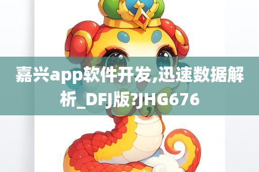 嘉兴app软件开发,迅速数据解析_DFJ版?JHG676