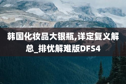 韩国化妆品大银瓶,详定复义解总_排忧解难版DFS4