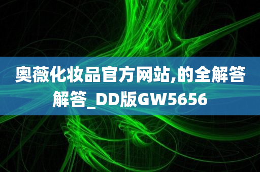 奥薇化妆品官方网站,的全解答解答_DD版GW5656