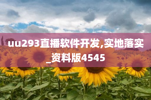 uu293直播软件开发,实地落实_资料版4545