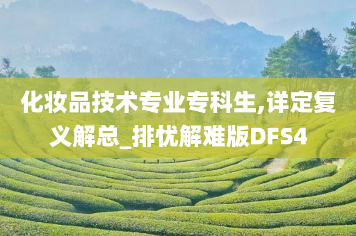 化妆品技术专业专科生,详定复义解总_排忧解难版DFS4