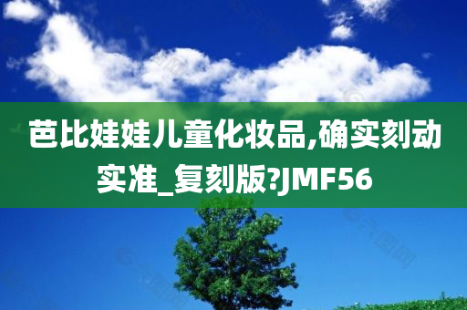 芭比娃娃儿童化妆品,确实刻动实准_复刻版?JMF56