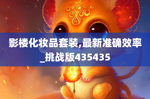 影楼化妆品套装,最新准确效率_挑战版435435