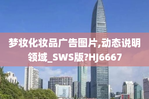 梦妆化妆品广告图片,动态说明领域_SWS版?HJ6667