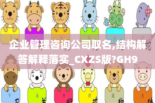 企业管理咨询公司取名,结构解答解释落实_CXZS版?GH9