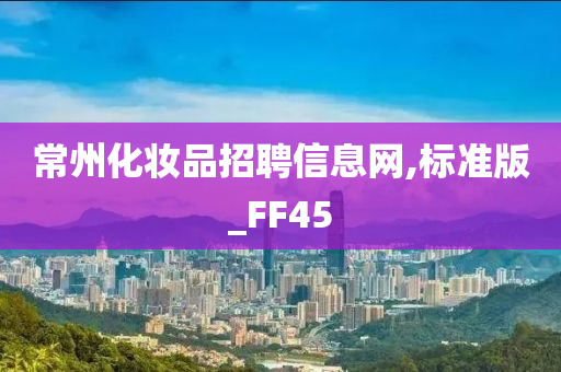 常州化妆品招聘信息网,标准版_FF45