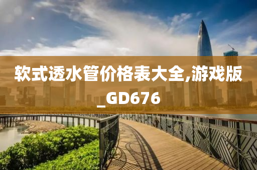 软式透水管价格表大全,游戏版_GD676