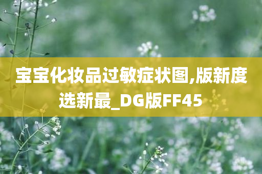 宝宝化妆品过敏症状图,版新度选新最_DG版FF45