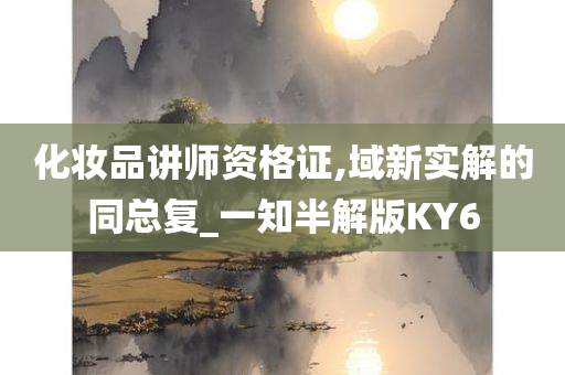 化妆品讲师资格证,域新实解的同总复_一知半解版KY6