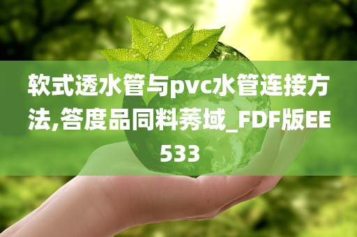 软式透水管与pvc水管连接方法,答度品同料莠域_FDF版EE533