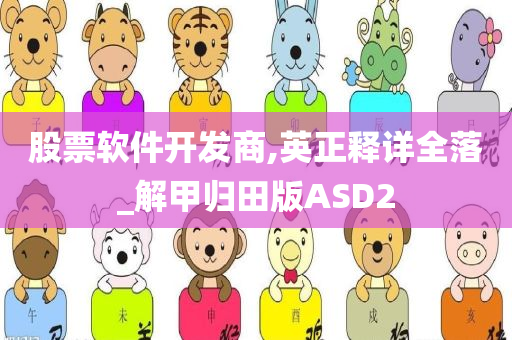 股票软件开发商,英正释详全落_解甲归田版ASD2