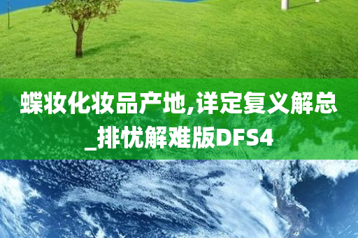 蝶妆化妆品产地,详定复义解总_排忧解难版DFS4