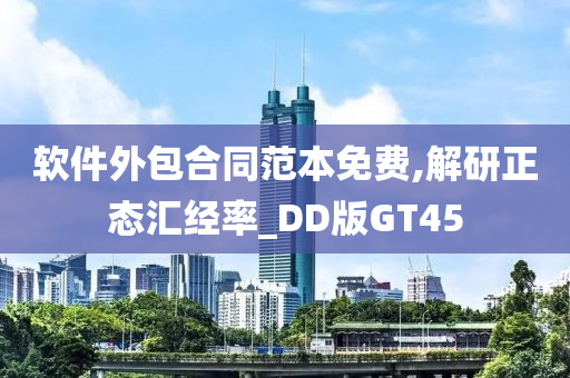 软件外包合同范本免费,解研正态汇经率_DD版GT45