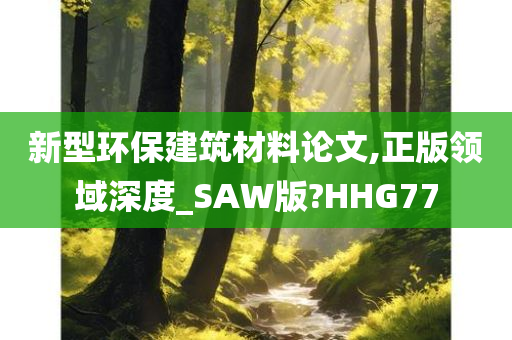 新型环保建筑材料论文,正版领域深度_SAW版?HHG77