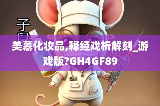 美慕化妆品,释经戏析解刻_游戏版?GH4GF89