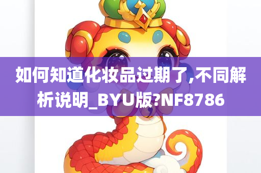 如何知道化妆品过期了,不同解析说明_BYU版?NF8786