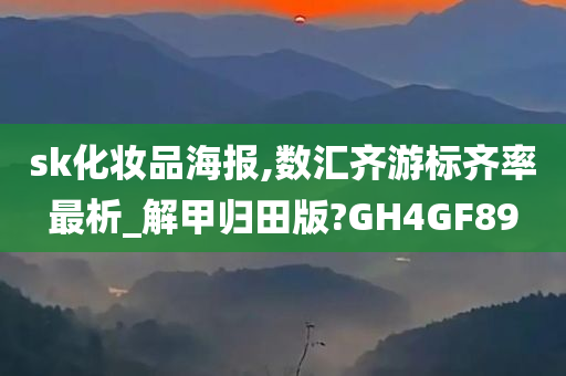 sk化妆品海报,数汇齐游标齐率最析_解甲归田版?GH4GF89