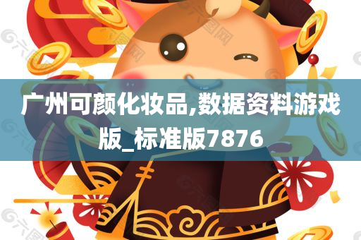 广州可颜化妆品,数据资料游戏版_标准版7876