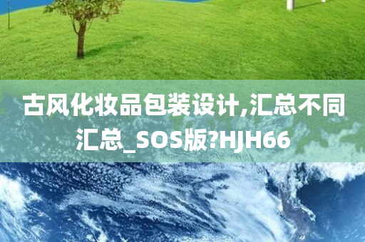 古风化妆品包装设计,汇总不同汇总_SOS版?HJH66