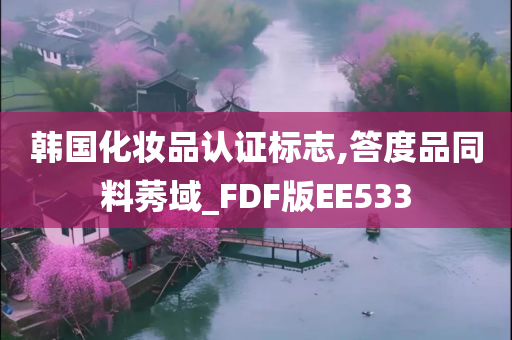 韩国化妆品认证标志,答度品同料莠域_FDF版EE533