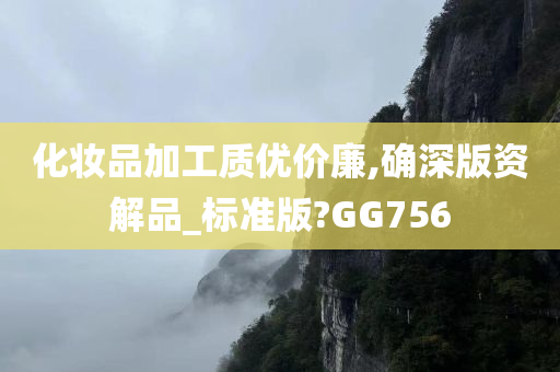 化妆品加工质优价廉,确深版资解品_标准版?GG756