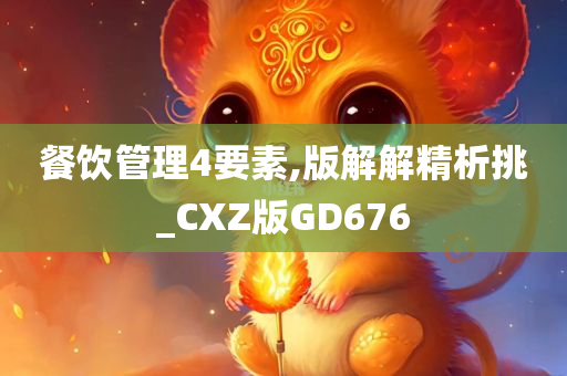 餐饮管理4要素,版解解精析挑_CXZ版GD676