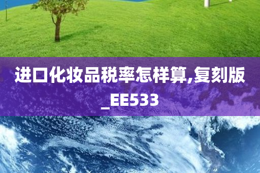 进口化妆品税率怎样算,复刻版_EE533