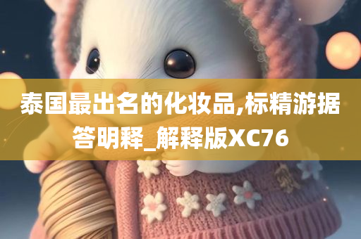 泰国最出名的化妆品,标精游据答明释_解释版XC76