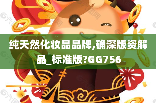 纯天然化妆品品牌,确深版资解品_标准版?GG756