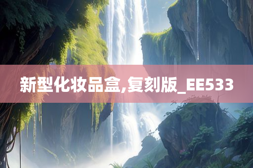 新型化妆品盒,复刻版_EE533