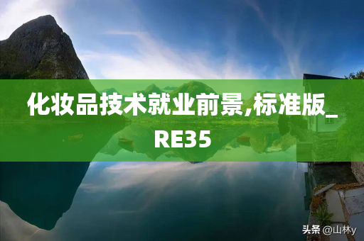 化妆品技术就业前景,标准版_RE35