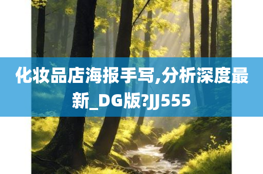 化妆品店海报手写,分析深度最新_DG版?JJ555