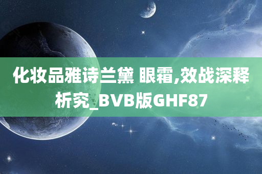 化妆品雅诗兰黛 眼霜,效战深释析究_BVB版GHF87